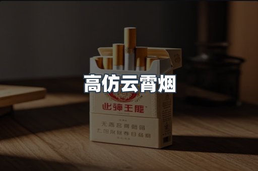 高仿云霄烟